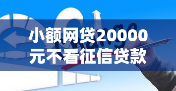 小额网贷20000元不看征信贷款平台，1千到5千的小额贷款有哪些的7个平台介绍