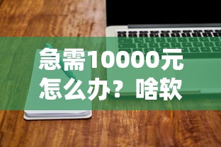 急需10000元怎么办？啥软件贷款不看征信试试这8个无门槛平台