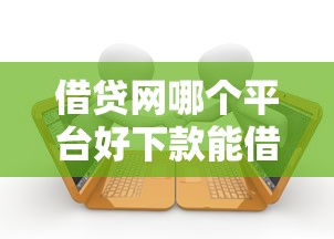 借贷网哪个平台好下款能借到钱吗？8千元无门槛借款8个平台推荐