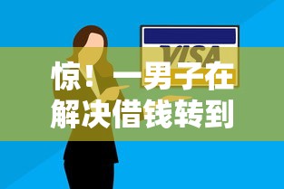 惊!一男子在解决借钱转到微信钱包里安全吗时竟然发现6个不看征信网贷平台哪些好下款,事后分享了出来 惊!一男子在解决借钱转到微信钱包里安全吗时竟然发现6个不看征信网贷平台哪些好下款,事后分享了出来