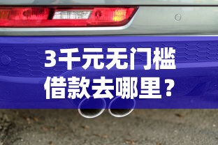 3千元无门槛借款去哪里？有车做什么网贷秒批看这6个平台