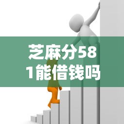 芝麻分581能借钱吗？这5个黑户能借款的平台值得一试