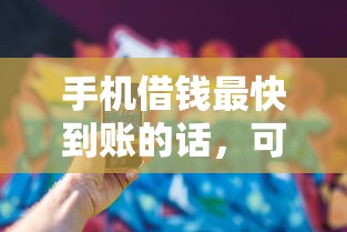 手机借钱最快到账的话，可以看看这5个支付宝新口子人人一千