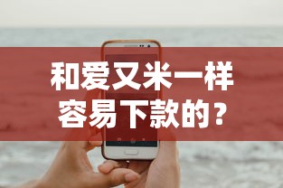 和爱又米一样容易下款的？5个平台试试看哪个能下款