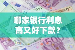 哪家银行利息高又好下款？十个逾期也不怕的正规网络贷款平台