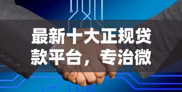最新十大正规贷款平台，专治微信能不能借钱交水电费