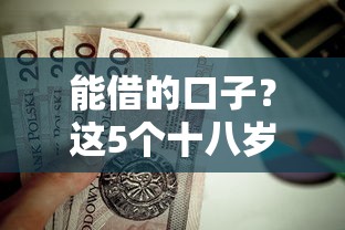 能借的口子？这5个十八岁贷款秒过平台值得一试