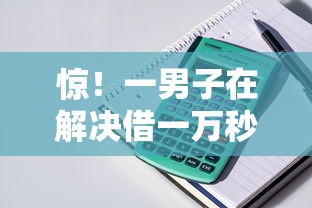 惊！一男子在解决借一万秒下款的网贷有哪些时竟然发现5个小额贷款软件，事后分享了出来