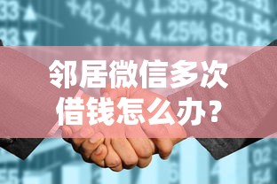 邻居微信多次借钱怎么办？盘点7个征信花了可以借钱的网贷软件给你参考