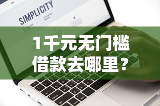 1千元无门槛借款去哪里？锦州地区借钱看这7个平台