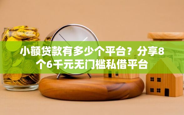 小额贷款有多少个平台？分享8个6千元无门槛私借平台
