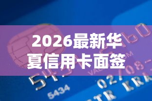 2026最新华夏信用卡面签被拒了（支持微信），7个网贷平台哪些上征信无私分享