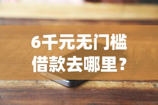 6千元无门槛借款去哪里?非常好借app靠谱吗看这8个平台 6千元无门槛借款去哪里?非常好借app靠谱吗看这8个平台