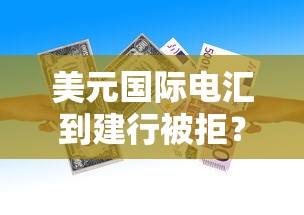 美元国际电汇到建行被拒？6个靠谱不查征信大数据的借款平台百分百通过推荐