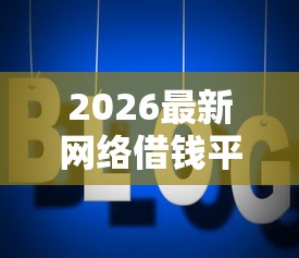 2026最新网络借钱平台安心贷，总结十个贷款平台不用人脸识别！