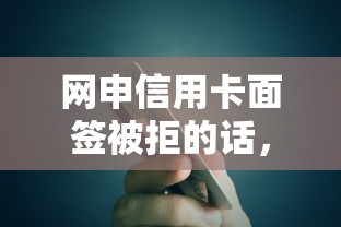 网申信用卡面签被拒的话，可以看看这6个贷款平台最容易贷