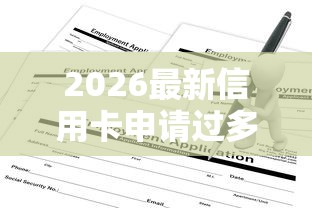 2026最新信用卡申请过多被拒了（支持微信），7个无条件下款的平台无私分享