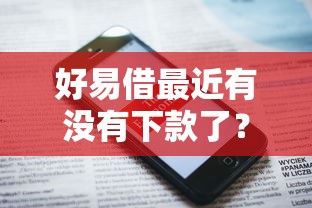 好易借最近有没有下款了？20000元无门槛借款平台推荐，5个有没有不看征信的平台借钱盘点