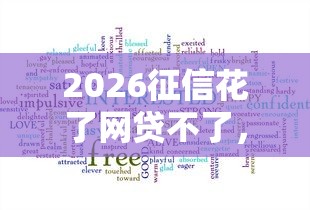 2026征信花了网贷不了，差1万元就选这5个平台