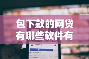 包下款的网贷有哪些软件有哪些？9个平台借钱安全可靠推荐给你