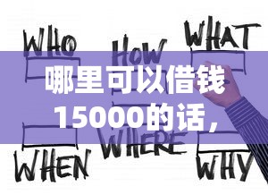 哪里可以借钱15000的话，可以看看这6个北京贷款平台