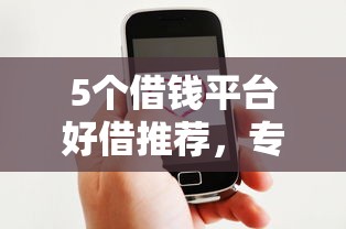 5个借钱平台好借推荐，专为攻克微信可以放心借钱吗难题