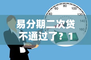 易分期二次贷不通过了？10000元无门槛借款平台推荐，6个贷款平台推广赚佣金盘点