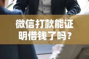 微信打款能证明借钱了吗？7个靠谱黑户可以在平台上借到钱推荐