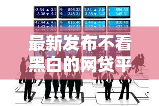 最新发布不看黑白的网贷平台，私人借钱10000元有这5个渠道