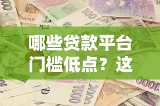 哪些贷款平台门槛低点？这5个工资贷款平台可以试试