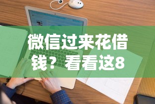 微信过来花借钱？看看这8个黑户能下的口子2025怎么样