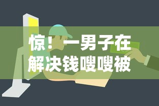 惊！一男子在解决钱嗖嗖被拒时竟然发现6个包下款平台无视黑白，事后分享了出来