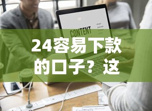24容易下款的口子？这8个最新能下来钱的平台值得一试