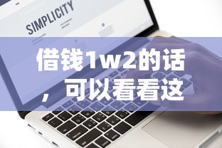 借钱1w2的话，可以看看这7个大数据黑了能借款的平台