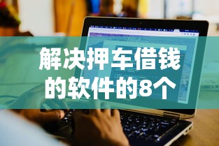 解决押车借钱的软件的8个轻松借款无征信记录的平台分享