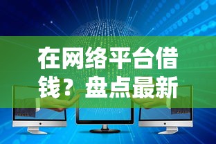 在网络平台借钱？盘点最新9个网贷大数据平台