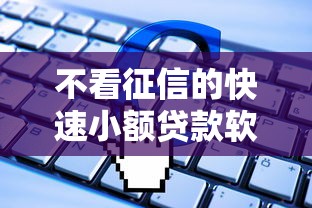 不看征信的快速小额贷款软件有哪些?分享5个借300块钱用什么软件 不看征信的快速小额贷款软件有哪些?分享5个借300块钱用什么软件