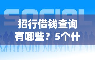 招行借钱查询有哪些?5个什么网贷平台好借钱推荐给你 招行借钱查询有哪些?5个什么网贷平台好借钱推荐给你