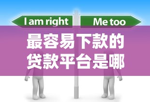 最容易下款的贷款平台是哪个?分享7个1万元无门槛私借平台 最容易下款的贷款平台是哪个?分享7个1万元无门槛私借平台