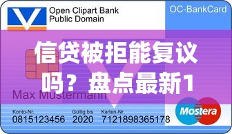 信贷被拒能复议吗?盘点最新10个不查流水的小额度贷款app 信贷被拒能复议吗?盘点最新10个不查流水的小额度贷款app