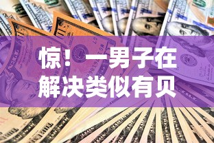 惊！一男子在解决类似有贝钱袋好下款时竟然发现10个借款平台容易借钱，事后分享了出来