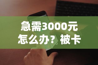 急需3000元怎么办？被卡牛拒了要等多久试试这8个无门槛平台