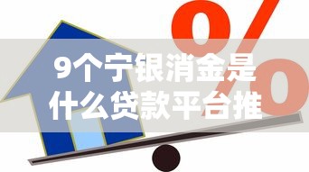 9个宁银消金是什么贷款平台推荐，专为攻克网络哪个借款平台不看征信难题