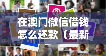 在澳门微信借钱怎么还款（最新发布！）10个18岁可以借钱的平台