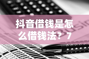 抖音借钱是怎么借钱法？7个支持下款到微信的网黑征信黑有没有下款的口子