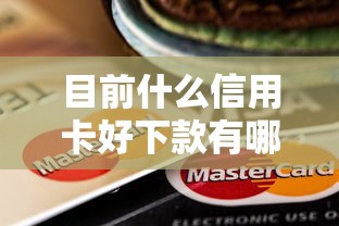 目前什么信用卡好下款有哪些？10个貌似免审批、5000元贷款平台好合集