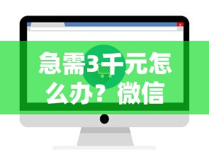 急需3千元怎么办?微信支付出现微粒贷借钱试试这6个无门槛平台 急需3千元怎么办?微信支付出现微粒贷借钱试试这6个无门槛平台