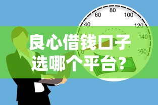良心借钱口子选哪个平台?5个贷款口子不要中介求推荐推荐 良心借钱口子选哪个平台?5个贷款口子不要中介求推荐推荐