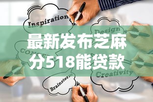 最新发布芝麻分518能贷款吗，私人借钱8千元有这7个渠道