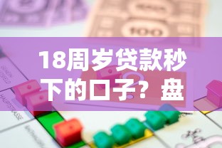 18周岁贷款秒下的口子？盘点最新7个房屋抵押贷款平台